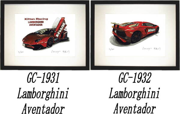 GC-1931 Lamborghini Aventador・GC-1932ランボルギーニ限定版画300部直筆サイン有額装済●作家 平右ヱ門 希望図柄をお選び下さい。