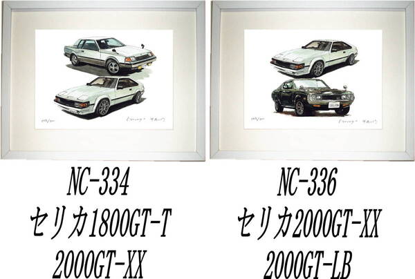NC-334セリカGT-T/セリカXX・NC-336セリカGT-LB/セリカXX限定版画300部 直筆サイン有 額装済●作家 平右ヱ門 希望図柄をお選び下さい。