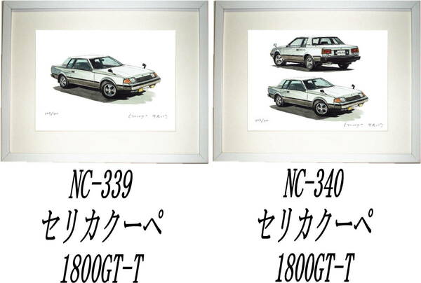 NC-339セリカ1800GT-T・NC-340セリカクーペ1800GT-T限定版画300部 直筆サイン有 額装済●作家 平右ヱ門 希望ナンバーをお選び下さい。