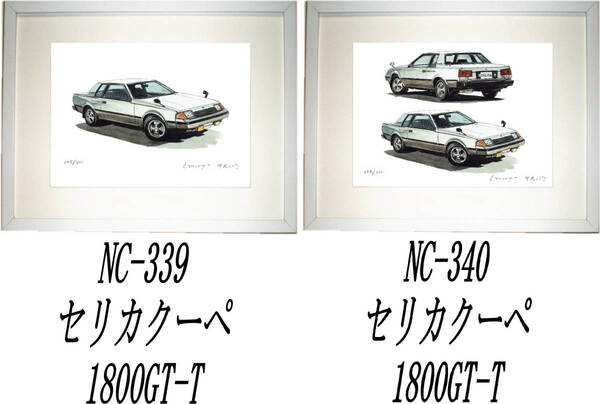 NC-339セリカ1800GT-T・NC-340セリカクーペ1800GT-T限定版画300部 直筆サイン有 額装済●作家 平右ヱ門 希望図柄をお選び下さい。