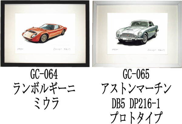GC-064ランボルギーニミウラ・GC-065アストンマーチン限定版画300部 直筆サイン有 額装済●作家 平右ヱ門 希望図柄をお選び下さい。