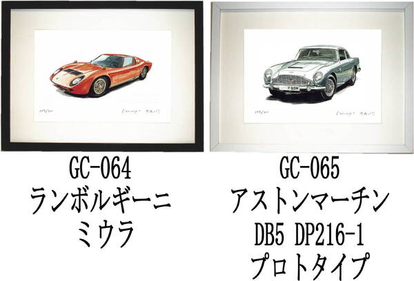 GC-064ランボルギーニミウラ・GC-065アストンマーチン限定版画300部 直筆サイン有 額装済●作家 平右ヱ門 希望ナンバーをお選び下さい。