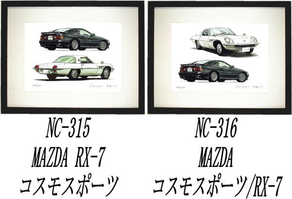 NC-315コスモスポーツ/RX-7・NC-316コスモSP/RX-7 限定版画300部 直筆サイン有 額装済●作家 平右ヱ門 希望ナンバーをお選び下さい。