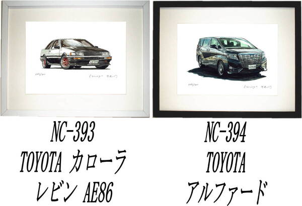 NC-393カローラレビンAE86・NC-394アルファード限定版画300部 直筆サイン有 額装済●作家 平右ヱ門 希望図柄をお選び下さい。