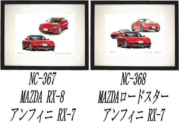 NC-367アンフィニRX-7/RX-8・NC-368 RX-7/ロードスター限定版画300部 直筆サイン有 額装済●作家 平右ヱ門 希望図柄をお選び下さい。