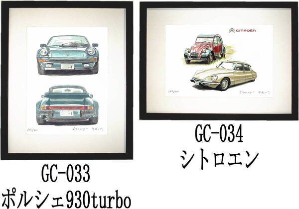 GC-033ポルシェ930turbo・GC-034シトロエン限定版画300部 直筆サイン有 額装済●作家 平右ヱ門 希望図柄をお選び下さい。