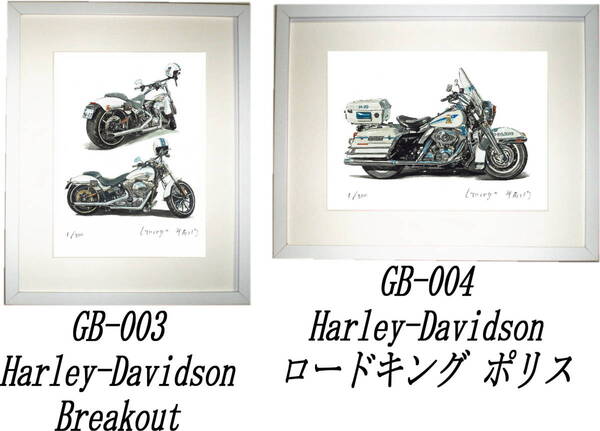 GB-003 Harley-Davidson Breakout・GB-004 Roadking Police限定版画300部直筆サイン有額装済●作家 平右ヱ門 希望図柄をお選び下さい。
