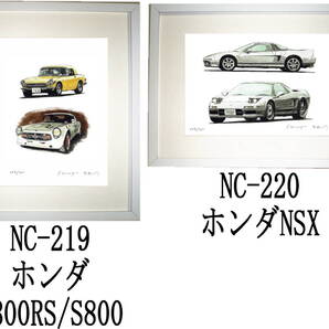 NC-219 ホンダS800RS/S800・NC-220 ホンダ NSX 限定版画300部 直筆サイン有 額装済●作家 平右ヱ門 希望図柄をお選び下さい。