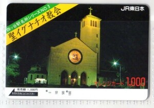 オレンジカード・聖イグナチオ教会（使用済み）JR東日本・イオカード・PASMO
