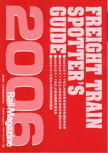 貨物列車時刻表・Rail Magazine・レールマガジン・2006年8月号（通巻274号）付録