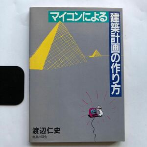 * postage 210 jpy ~ microcomputer because of construction plan. making person Showa era 58 year the first version Watanabe . history deer island publish used book@ programming BASIC CAAD pocket computer housing design 