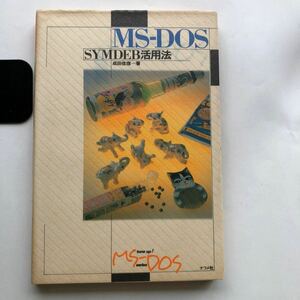 ●送料210円～ MS‐DOS SYMDEB活用法 tune up MS‐DOS series 1988年初版 成田佳応 ナツメ社 中古本 レトロ PC パソコン コンピュータ