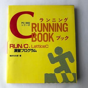 ●即決 送230円～ Cランニング・ブック/PC‐9800シリーズRUN/C Lattice C演習プログラム ラジオ技術社 昭和61年4版2刷 横井与次郎 C言語