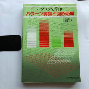 ●即決 パソコンで学ぶパターン認識と図形処理/初版 太原育夫 中古本 レトロ PC パソコン コンピュータ プログラム BASIC