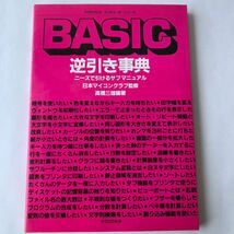 ●即決 BASIC逆引き事典 ニーズで引けるサブ・マニュアル マグロウヒル逆引きシリーズ 高橋三雄 昭和61年4刷 レトロ PC 言語_画像1