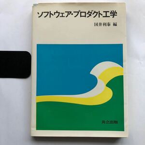 ●即決 送料210円～ ソフトウェア・プロダクト工学 昭和56年初版 国井利泰 共立出版 中古本 レトロ PC パソコン コンピュータ 昭和レトロ 