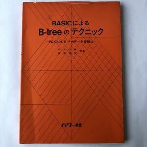 * prompt decision BASIC because of B-tree. technique PC-9801/E/F. data control law Showa era 61 year 2. Yamamoto rice male retro PC personal computer program language BASIC