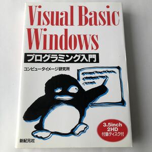 * prompt decision postage 210 jpy ~ appendix FD unopened visual BASIC Windows programming introduction 1994 year the first version used book@ operation not yet verification personal computer computer language 