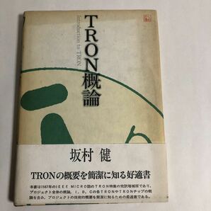 ● TRON概論 坂村健 1988年初版 共立出版 中古本 昭和レトロ PC パソコン コンピュータ プロジェクト 日立 松下 三菱 沖電気 東芝の画像1