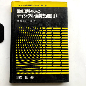 ●即決 画像理解のためのディジタル画像処理 2/昭和63年初版 中古本 鳥脇純一郎 レトロ PC パソコン コンピュータ 歴史 資料