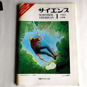 ● サイエンス 1985年 Vol.15 No.1 日経サイエンス 中古本 自然科学 雑誌 レトロ ノーベル賞 論文 基礎科学 電子線 宇宙