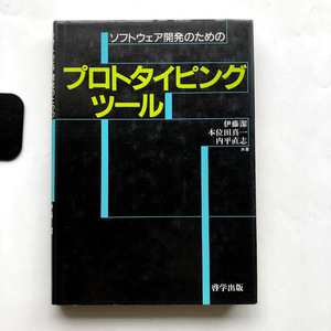 ●即決 送料210円～ ソフトウェア開発のための プロトタイピングツール 1987年初版 伊藤潔 本位田真一 啓学出版 レトロ PC コンピュータ