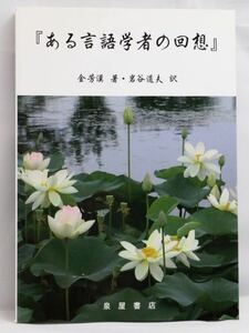 【新品】ある言語学者の回想