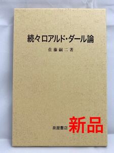 【新品】ロアルド・ダール論 Vol. 3. 佐藤 嗣二 著 英文学