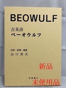 【新品】古英詩ベーオウルフ（BEOWULF）左右頁対訳 英語学 英文学