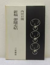 文■ 内田百間 新稿御馳走帖 三笠書房 1968初版 内田百けん_画像1