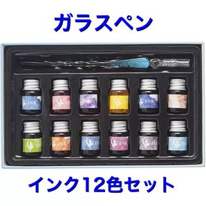 ガラスペンインク12点セット