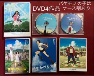 細田守監督 DVD4作品 バケモノの子の ケース割あり