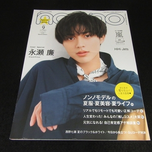 雑誌 『non・no ノンノ 2020年9月号 Special Edition』 ■送170円　永瀬 廉(King & Prince)　表紙特別版●