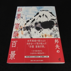 直筆サイン付★美品　DVD＆帯付 初版本 『小池邦夫の彩墨 富嶽百景』 ■送198円 郵研社　小池邦夫の筆墨世界◇