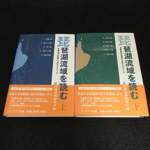 初版本2冊セット 『琵琶湖流域を読む 上 ＆ 下』 ■送料無料　琵琶湖流域研究会　多様な河川世界へのガイドブック サンライズ出版