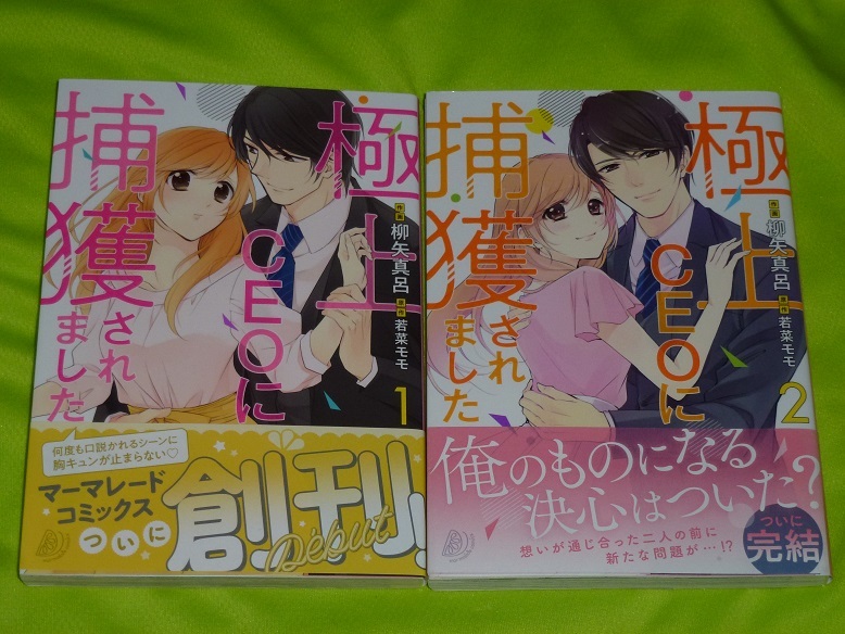 ★極上CEOに捕獲されました★柳矢真呂★1巻のみ直筆イラスト入りサイン本★全2巻セット★送料112円, 本, 雑誌, 漫画, コミック, 女性