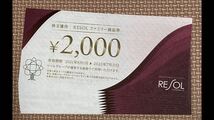 送料無料！株主優待券 リソル ファミリー商品券20000円分 RESOL リソルホールディングス_画像1