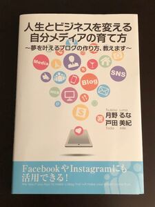 人生とビジネスを変える自分メディアの育て方 夢を叶えるブログの作り方、教えます