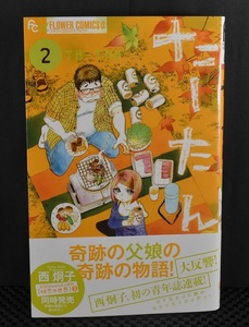 たーたん (2)　西 炯子　 小学館　クリックポスト送料198円