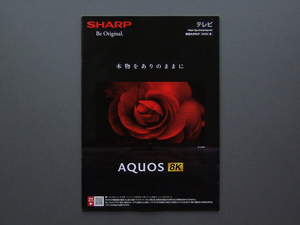 【カタログのみ】SHARP AQUOS 2020.06 検 液晶テレビ 8K 4K CX1 BW1 AX1 CQ1 CN1 CL1 BN1 BL1 BJ1 BH1 BE1 AE1 AD 