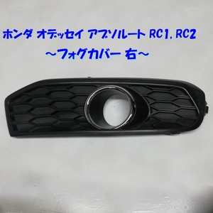 ◆特価◆ HONDA オデッセイ アブソルート RC1 RC2 フォグカバー 右 フォグランプカバー 1ケ 71170-T6A-90 71170-T6A-92 71104-T6A-93