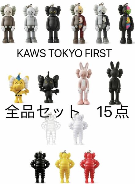 KAWS TOKYO FIRST限定キーホルダー15体セット