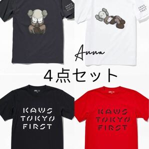 KAWS TOKYO FIRST Tシャツ4点セット 新品未使用 ラスト1セット