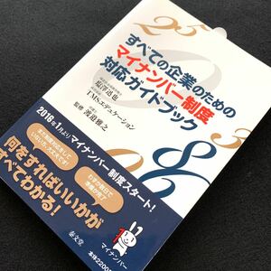 すべての企業のためのマイナンバー制度対応ガイドブック