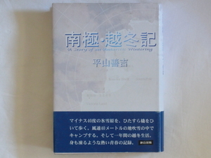 南極・越冬記 平山善吉 連合出版 マイナス40度の氷雪原を、ひたすら橇をひいて歩く。風速40メートルの地吹雪の中でキャンプする。