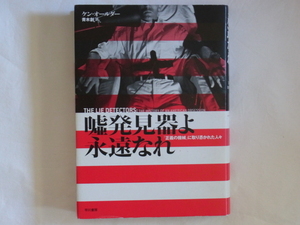 嘘発見器よ永遠なれ 「正義の機械」に取り憑かれた人々 ケン・オールダー 青木創 早川書房 発明者をめぐる葛藤のドラマと知られざる技術史