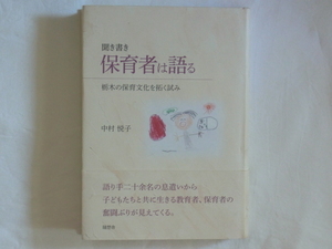 聞き書き 保育者は語る―栃木の保育文化を拓く試み 中村悦子 随想舎 語り手二十余名の息遣いから子どもたちと共に生きる