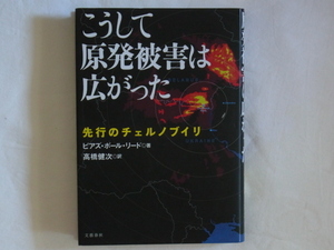 こうして原発被害は広がった 先行のチェルノブイリ ピアズ・ポール・リード著 高橋健次訳 文藝春秋