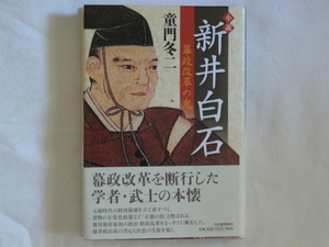 小説 新井白石 幕政改革の鬼 童門冬二 河出書房新社 徳川幕府最初の政治・財政改革を真直ぐに断行した儒者政治家の苦心と決意の生涯を描く