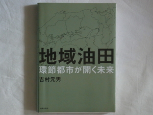 地域油田 環節都市が開く未来 吉村元男 鹿島出版会